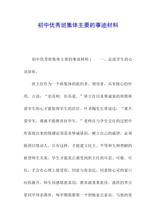 初中优秀班集体主要的事迹材料