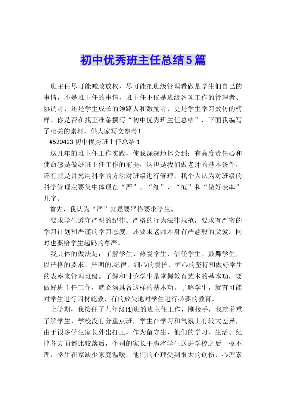 初中优秀班主任总结5篇_第1页
