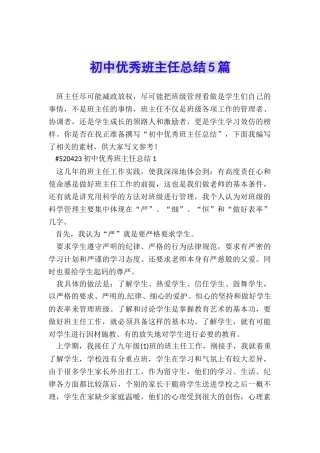 初中优秀班主任总结5篇