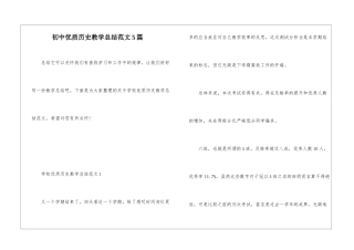 初中优质历史教学总结范文5篇
