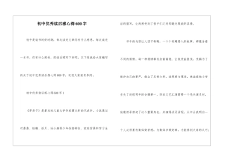 初中优秀读后感心得600字