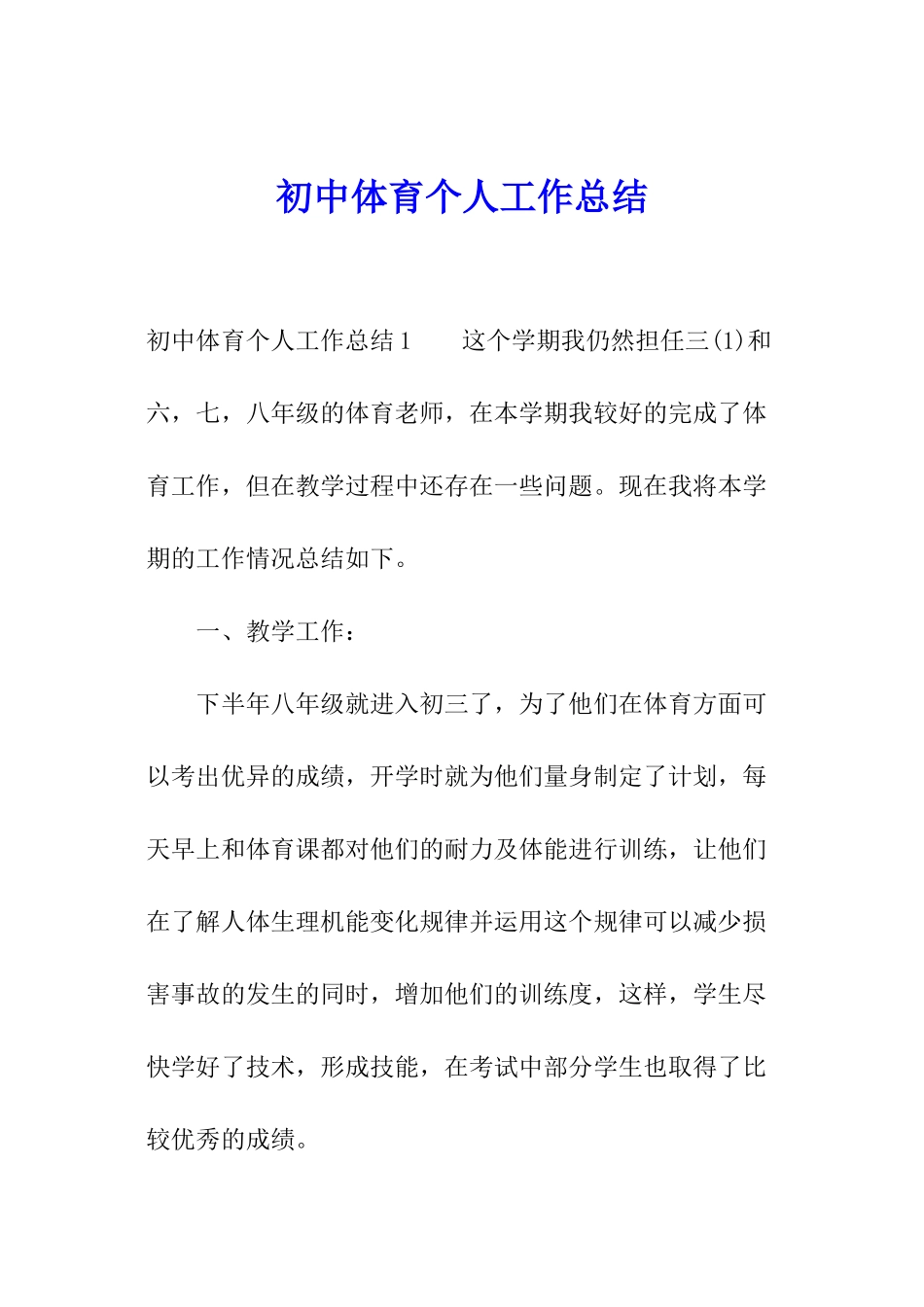 初中体育个人工作总结_第1页