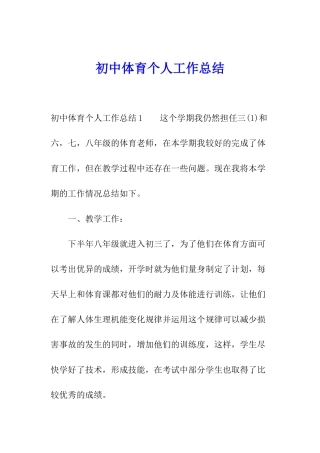初中体育个人工作总结