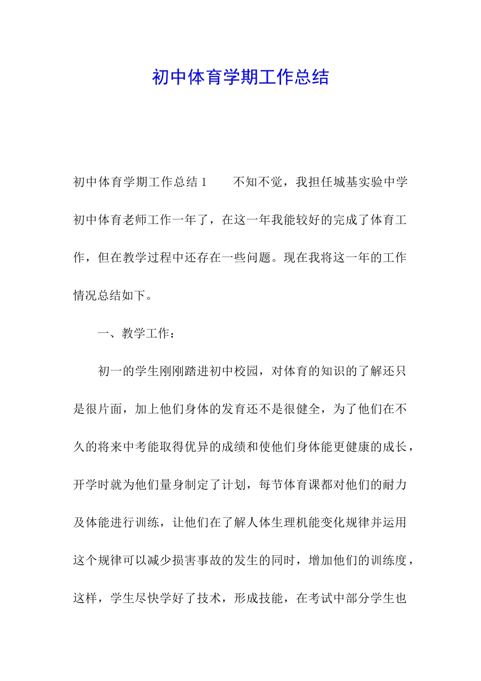 初中体育学期工作总结_第1页