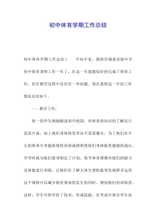 初中体育学期工作总结