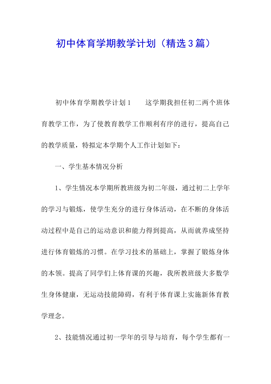 初中体育学期教学计划_第1页