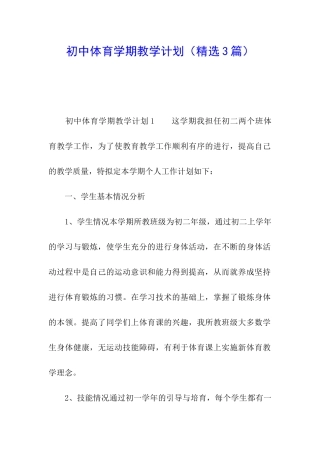 初中体育学期教学计划