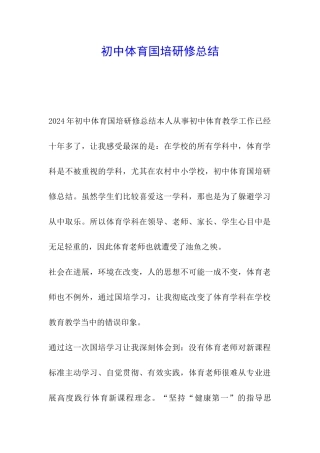 初中体育国培研修总结