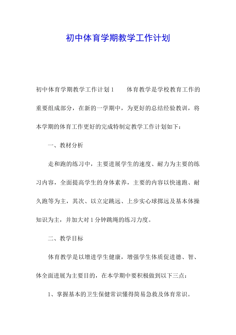 初中体育学期教学工作计划_第1页