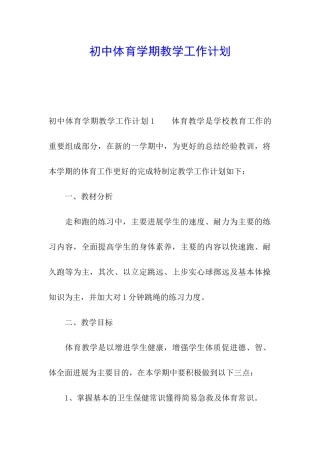 初中体育学期教学工作计划