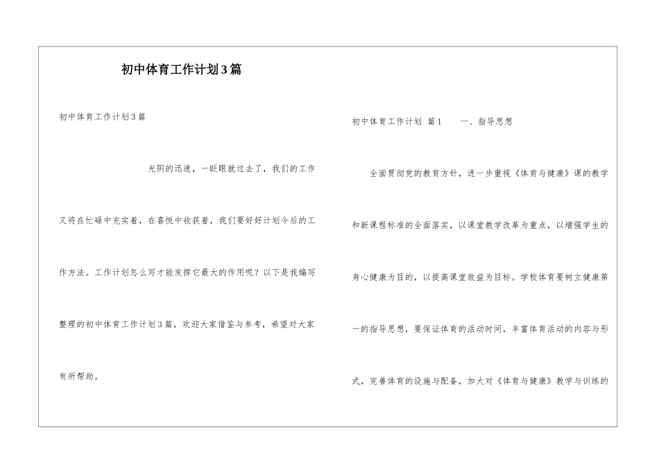 初中体育工作计划3篇_第1页