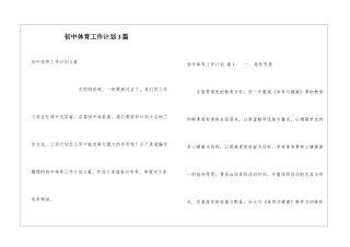 初中体育工作计划3篇