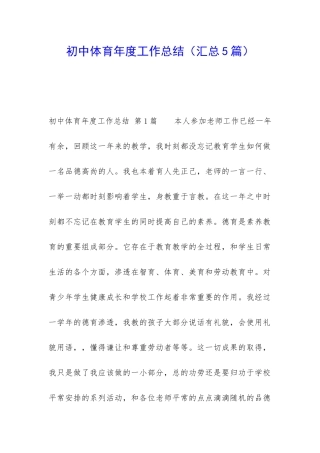 初中体育年度工作总结