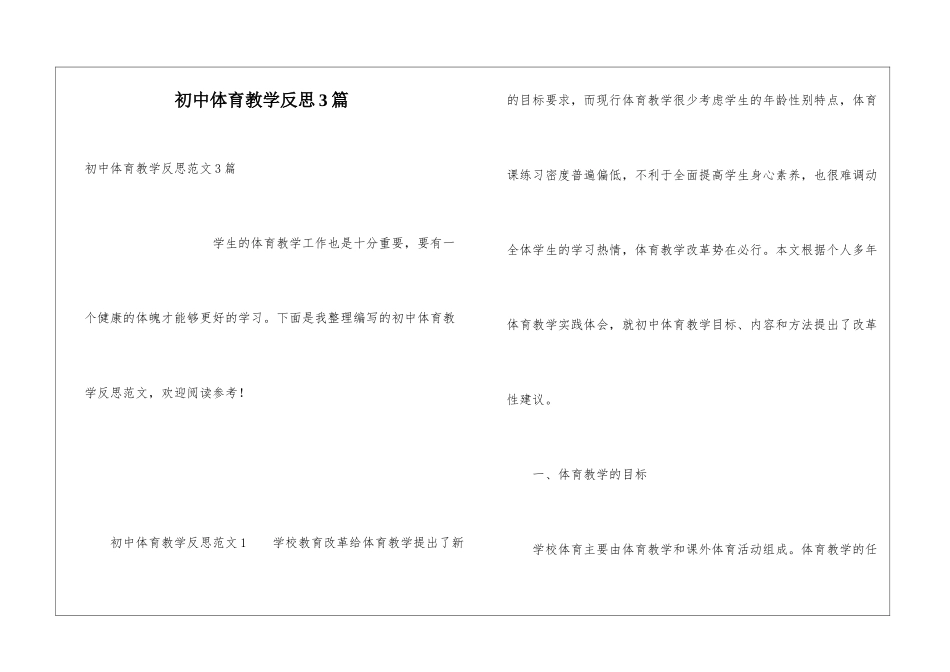 初中体育教学反思3篇_第1页