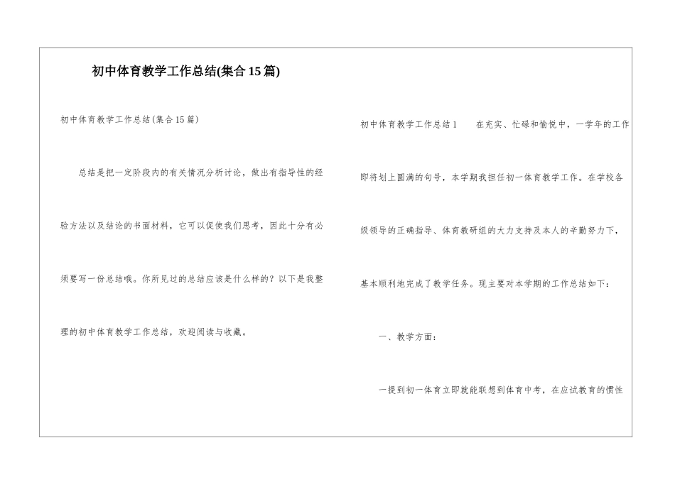 初中体育教学工作总结(集合15篇)_第1页