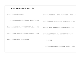 初中体育教学工作总结(集合15篇)
