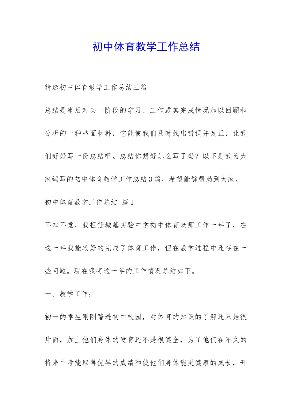 初中体育教学工作总结-_第1页