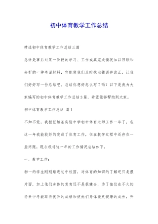 初中体育教学工作总结-
