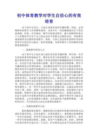 初中体育教学对学生自信心的有效培育