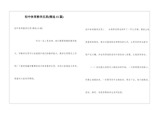 初中体育教学反思(精选15篇)