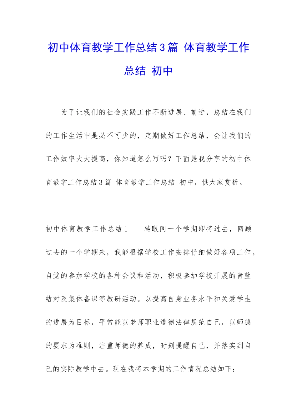 初中体育教学工作总结3篇-体育教学工作总结-初中_第1页