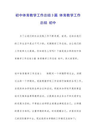 初中体育教学工作总结3篇-体育教学工作总结-初中