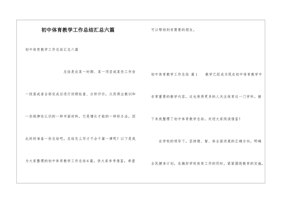 初中体育教学工作总结汇总六篇_第1页