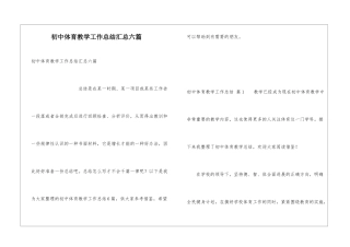 初中体育教学工作总结汇总六篇