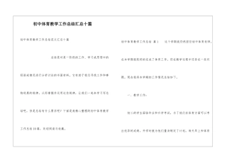 初中体育教学工作总结汇总十篇