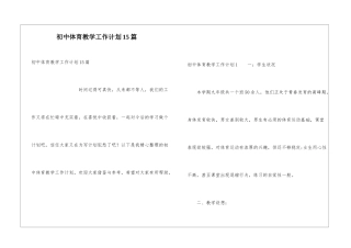 初中体育教学工作计划15篇