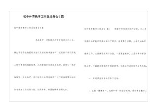 初中体育教学工作总结集合5篇