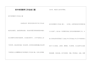 初中体育教学工作总结三篇
