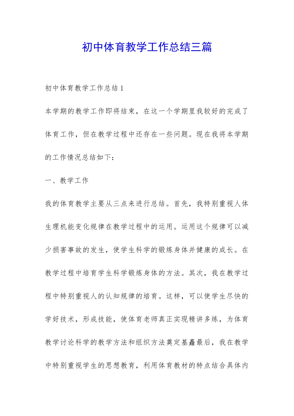 初中体育教学工作总结三篇-_第1页