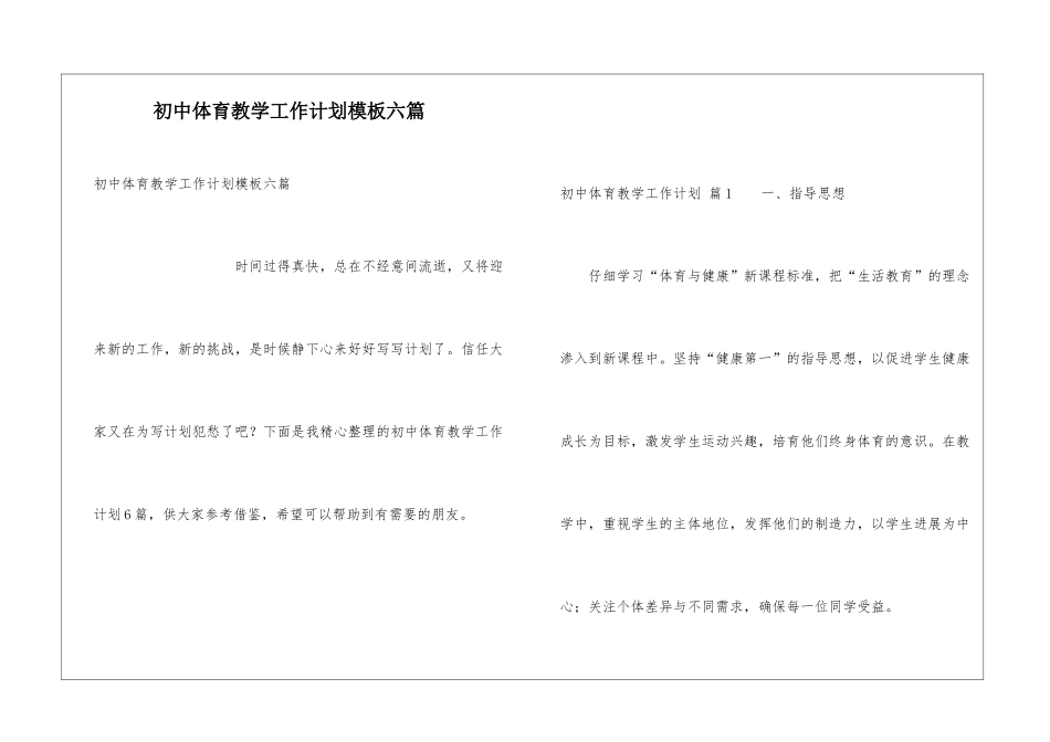 初中体育教学工作计划模板六篇_第1页