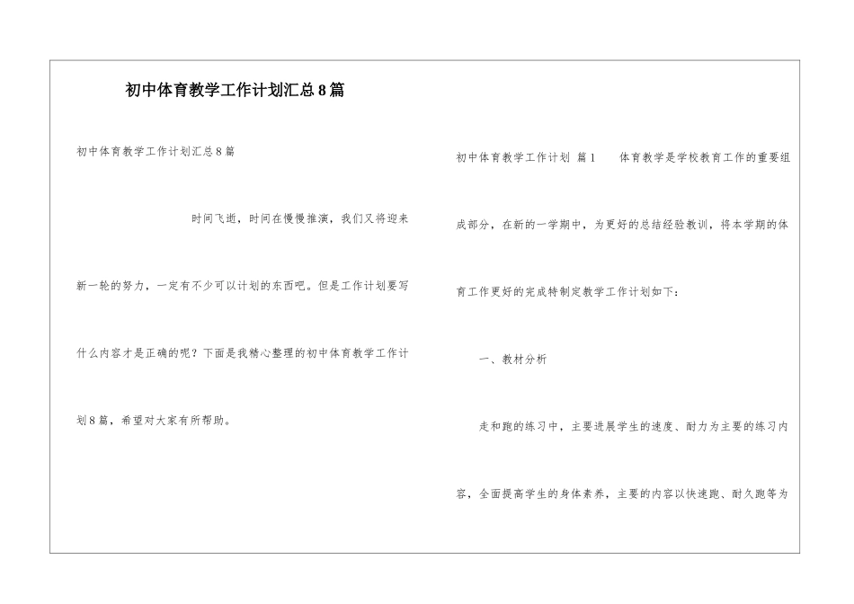 初中体育教学工作计划汇总8篇_第1页