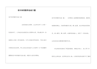 初中体育教学总结六篇