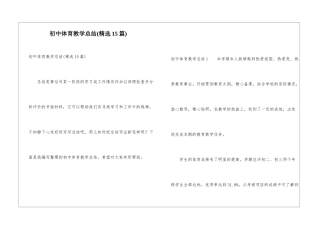 初中体育教学总结(精选15篇)