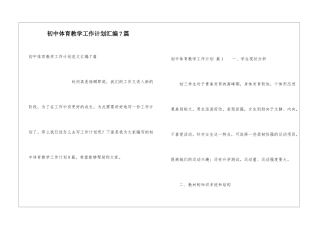 初中体育教学工作计划汇编7篇