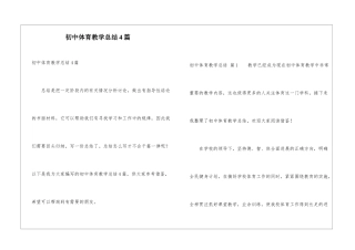 初中体育教学总结4篇
