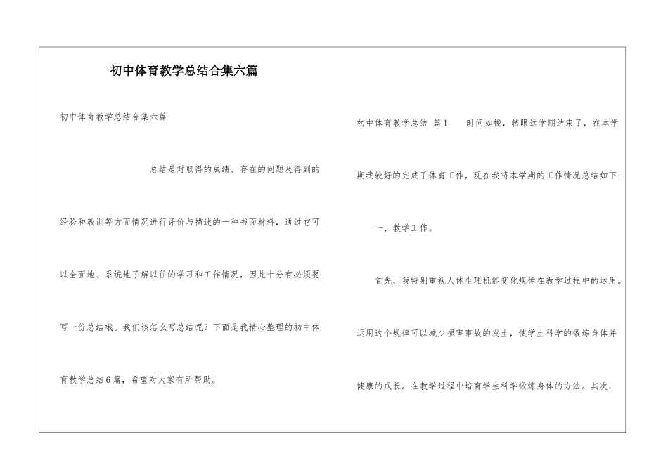 初中体育教学总结合集六篇_第1页