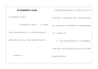 初中体育教学的工作总结