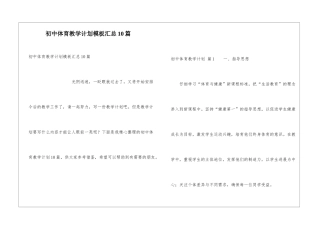 初中体育教学计划模板汇总10篇