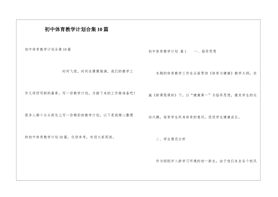 初中体育教学计划合集10篇_第1页