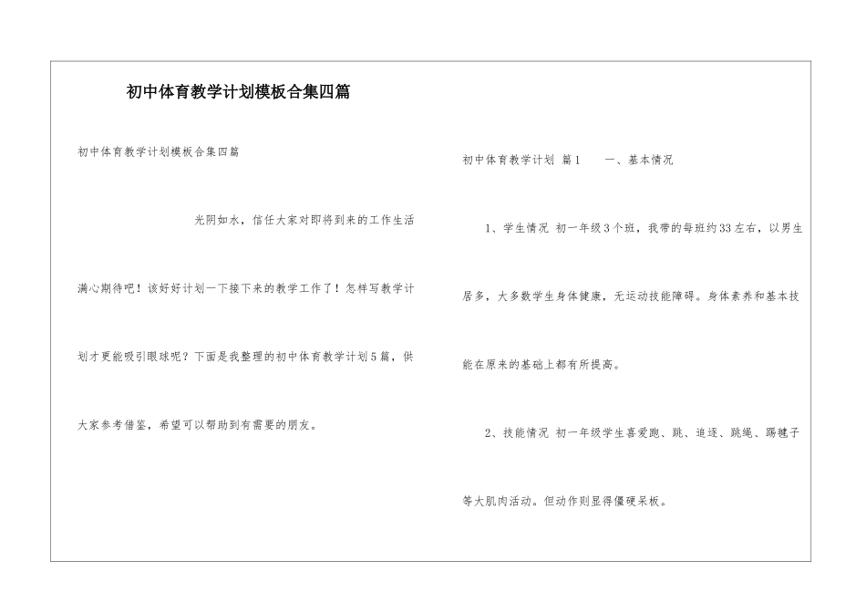 初中体育教学计划模板合集四篇_第1页