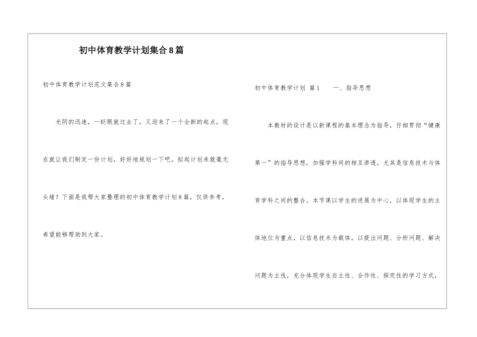 初中体育教学计划集合8篇_第1页