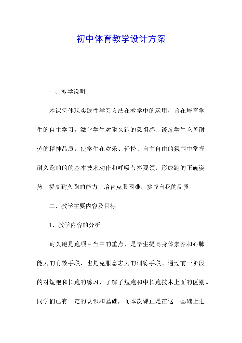 初中体育教学设计方案_第1页