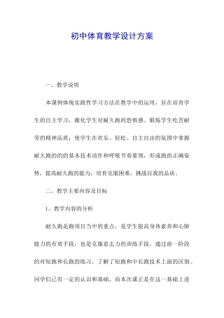 初中体育教学设计方案