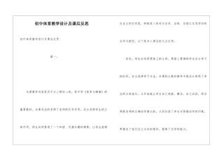 初中体育教学设计及课后反思