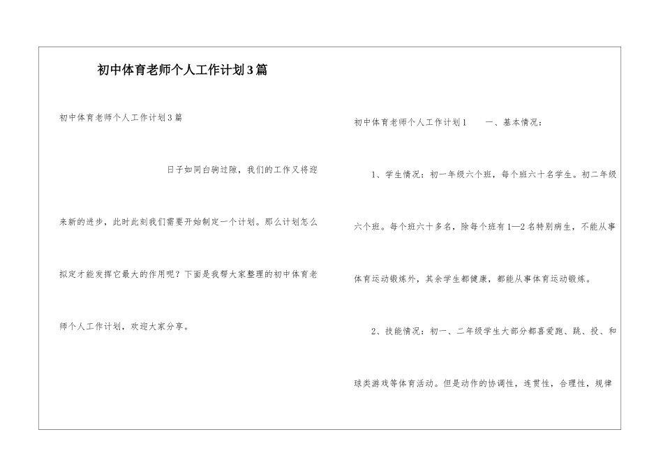 初中体育教师个人工作计划3篇_第1页