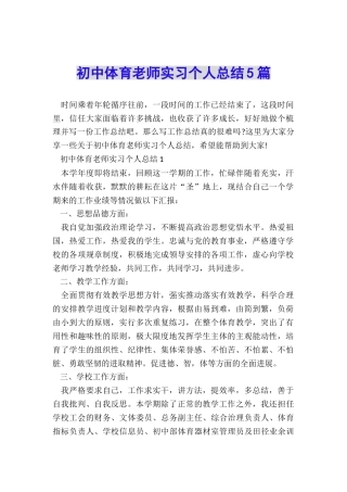初中体育教师实习个人总结5篇